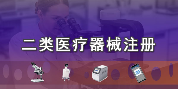 二類醫(yī)療器械注冊(cè)證辦理注意事項(xiàng)及一類醫(yī)療器械區(qū)別對(duì)比